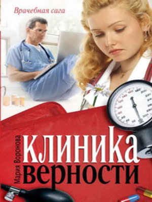 cover image of Клиника верности